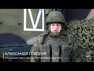 Заявление начальника пресс-центра группировки «Восток»

▫️ Подразделения группировки войск «Восток» продолжают выполнять боевые