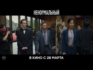 «НЕНОРМАЛЬНЫЙ» - Трейлер фильма (рус.)