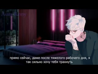 [remy] [ ASMR 18+ ]   Твой парень соблазняет тебя