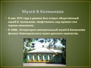 Дом-музей поэта Владимира Калмыкова