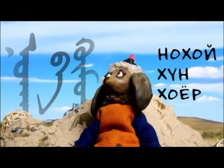 Мультфильм на бурятском языке “Нохой хүн хоёр“
