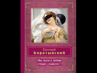 Аудиокнига “Не искушай меня без нужды“ Боратынский Е.А.