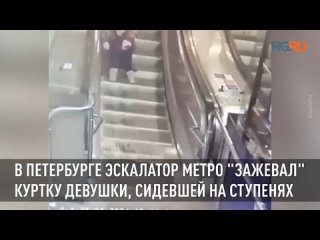 В петербургском метро эскалатор зажевал куртку девушки