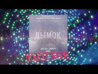 Ицык Цыпер & Игорь Цыба - Дымок (Anton Oripov Extended Remix)