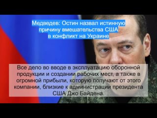 Медведев: Остин назвал истинную причину вмешательства США в конфликт на Украине