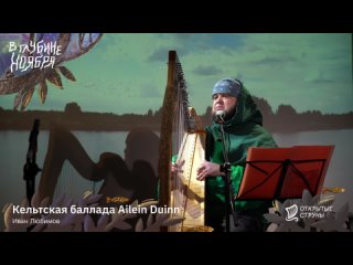 Иван Любимов — Кельтская баллада Ailein Duinn (фестиваль «В глубине ноября» – 2023)