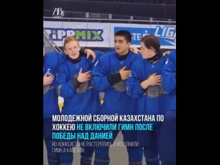 Молодежной сборной Казахстана по хоккею не включили гимн после победы над Данией
