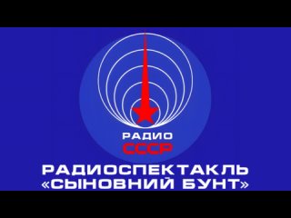 📻 Радиоспектакль «Сыновний бунт» (1961 год)