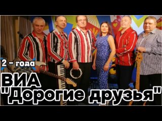 ВИА Дорогие друзья: день рождения