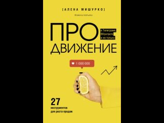 Аудиокнига “ПРОдвижение в Телеграме, ВКонтакте и не только. 27 инструментов для роста продаж“ Алена Мишурко
