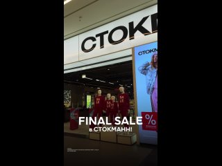 FINAL SALE в СТОКМАНН