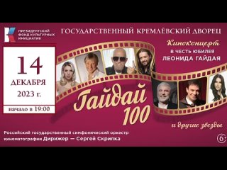 Анонс юбилейного киноконцерта Гайдай-100, 14 декабря,  Государственный Кремлёвский дворец