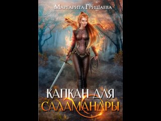 Аудиокнига “Капкан для саламандры“ Маргарита Гришаева