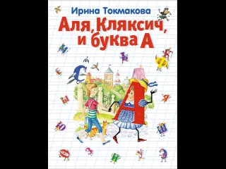 Аудиокнига “Аля, Кляксич и буква А (ст. изд.)“ Токмакова И.П.