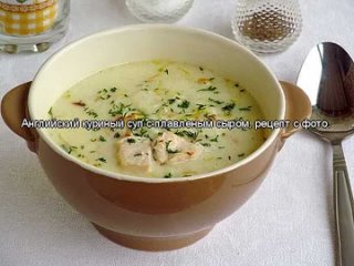 Английский куриный суп с плавленым сыром, рецепт с фото.