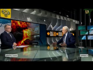 Игорь Коротченко в студии “Царьград“: Украинский кризис: Жесткое противостояние России и Запада - прогноз на 2024 год
