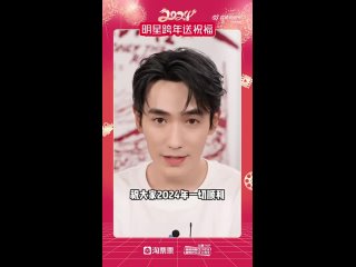 #ZhuYilong Всего наилучшего в 2024 году! Новогоднее поздравление Чжу Илуна