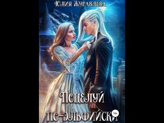 Аудиокнига “Поцелуй по-эльфийски“ Юлия Журавлева