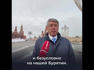 Глава Бурятии о Послании Президента