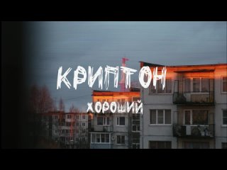 Криптон - Хороший /Doomer Music/Post-punk