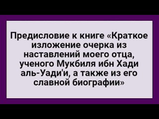 Предисловие к книге «Краткое изложение очерка из наставлений моего отца, ученого Мукбиля ибн Хади аль-Уади’и, а также из его