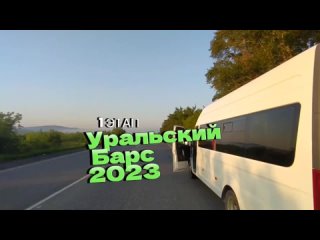 Уральский Барс 1 этап -- 7 вершин! 2023