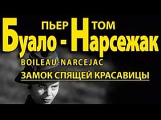 Буало-Нарсежак. Замок спящей красавицы