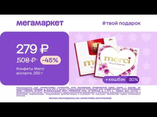 Реклама Мегамаркет: Твой подарок, Конфеты Mercl ассорти 279 рублей