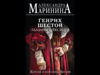 Аудиокнига Генрих Шестой глазами Шекспира Александра Маринина