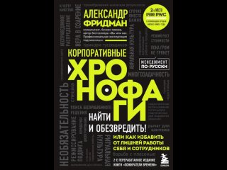 Аудиокнига Корпоративные хронофаги. Найти и обезвредить! Или как избавить от лишней работы себя и сотрудников Алекса