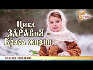 Алексей Необердин  Цикл ЗДРАВиЯ - Краса жизни
