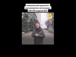 💬Американский журналист Патрик Ланкастер взял интервью у украинских бойцов, которые перешли на светлую сторону, на сторону Росси