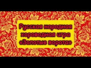 Русская народная хороводная игра ЗОЛОТЫЕ ВОРОТА