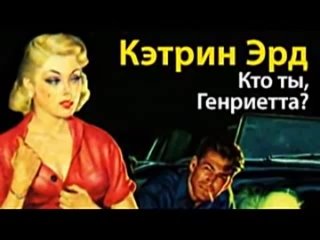 Кэтрин Эрд. Кто ты, Генриетта 1