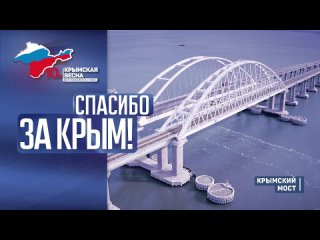 🇷🇺Крымский мост построили в российском Крыму