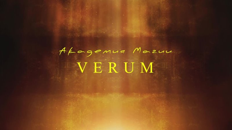 Академии Магии VERUM 7