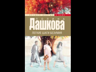 Аудиокнига “Легкие шаги безумия“ Полина Дашкова