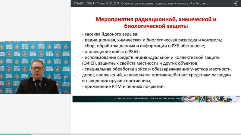 Тема N 31. Основы организации радиационно-химической и биологической защиты ТЗ (1-1) 24-45