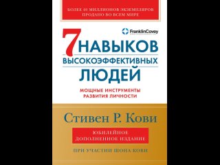 Аудиокнига “Семь навыков высокоэффективных людей. Мощные инструменты развития личности“ Стивен Кови