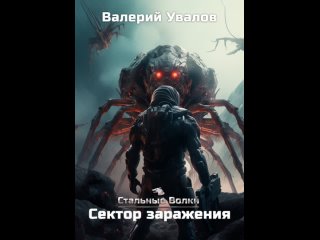 Аудиокнига “Стальные Волки. Сектор заражения“ Валерий Увалов