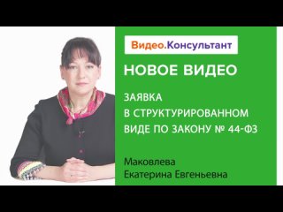 Заявка в структурированном виде по Закону N 44-ФЗ