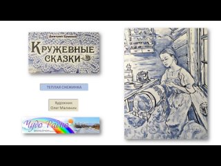 Кружевные сказки_Дмитрий Ермаков_Чудо Радио