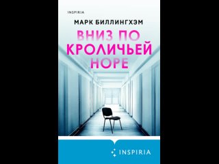 Аудиокнига “Вниз по кроличьей норе“ Марк Биллингхэм