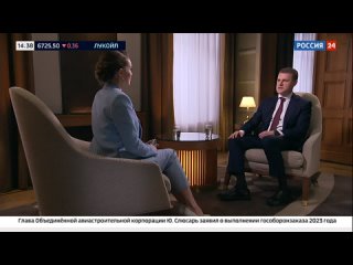 Глава Минвостокразвития РФ Алексей Чекунков подводит итоги 2023 года в интервью телеканалу Россия-24