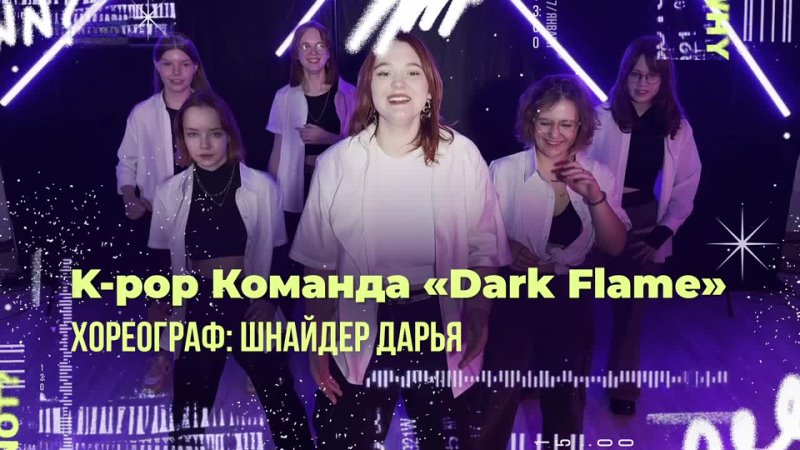 K POP КОМАНДА DARK FLAME, хореограф Шнайдер