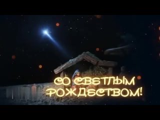 С РОЖДЕСТВОМ ХРИСТОВЫМ ПОЗДРАВЛЕНИЕ / новогодняя видео открытка  / красивое лучшее поздравление 2024