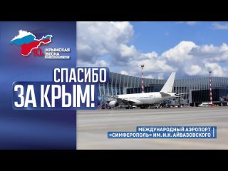 ️ Международный аэропорт «Симферополь» имени Айвазовского построили в российском Крыму
