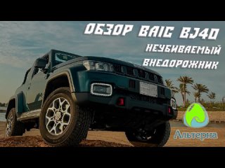 Обзор внедорожника BAIC BJ40 | Неубиваемый SUV