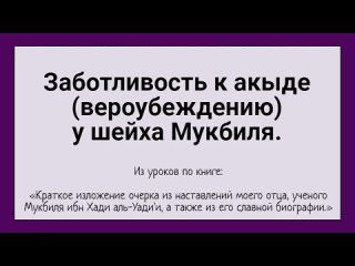 Заботливость к акыде (вероубеждению) у шейха Мукбиля.