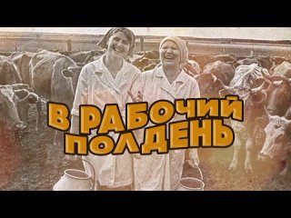 В РАБОЧИЙ ПОЛДЕНЬ Любимые советские песни